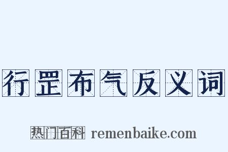行罡布气反义词是什么意思的图片